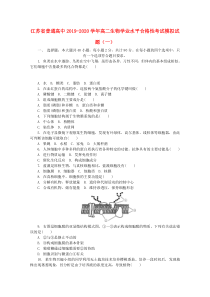 江苏省普通高中2019-2020学年高二生物学业水平合格性考试模拟试题(一)