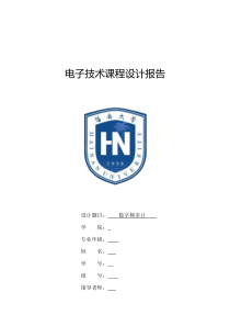 电子技术课程设计报告-数字频率计