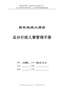 某酒店总办行政人事管理手册--华人酒店管理