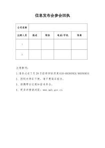 信息发布会参会回执