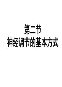 神经调节的基本方式2019人教版选择性必修