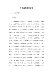 美术教师教育叙事篇一