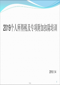 六项专项附加扣除和扣缴方法操作指引ppt课件