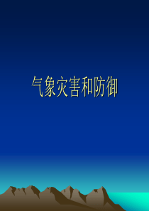 气象灾害和防御.ppt