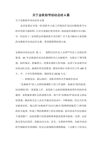 关于金秋助学活动总结6篇