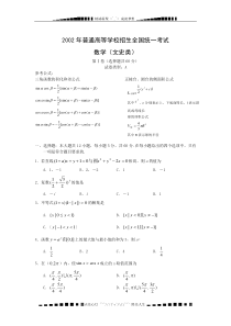 2002高考试题——数学文(全国卷)