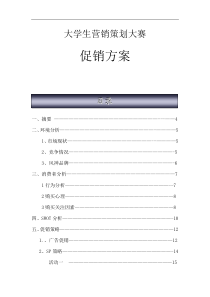 大学生营销策划大赛策划方案