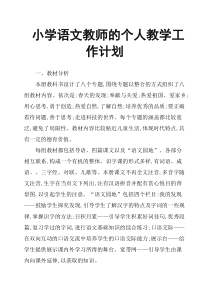 小学语文教师的个人教学工作计划