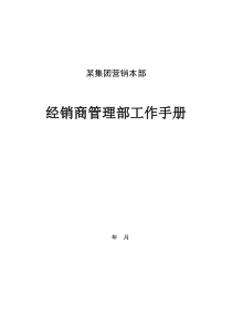 某集团营销本部经销商管理部工作手册