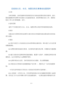 实验室火灾、水灾、地震自然灾害事故处置程序