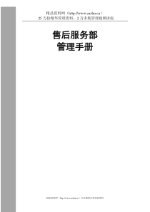 某通信公司售后服务部管理手册