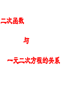 二次函数与一元二次方程的关系课件