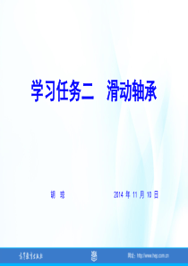 项目二汽车支承零部件学习任务二--滑动轴承