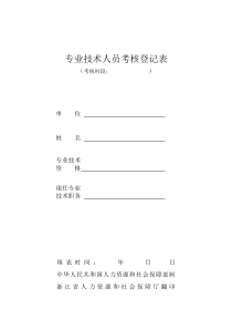 浙江省专业技术人员年度考核表