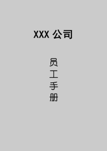 某高新技术企业集团员工手册