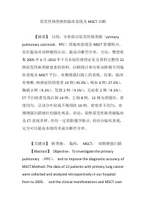 原发性肺类癌的临床表现及MSCT诊断