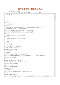 四年级数学精品电子教案第五单元