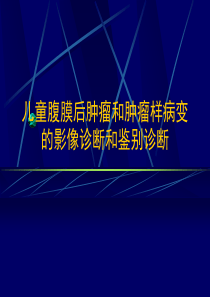 儿童腹膜后肿瘤影像课件