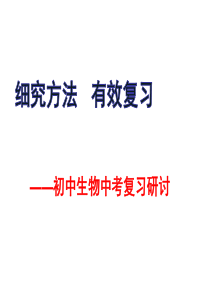 2018年生物中考复习研讨：细究方法-有效复习(共63张PPT)