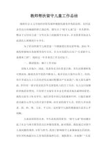 教师帮扶留守儿童工作总结