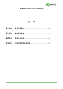 格林期货有限公司客户服务手册目录