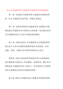 防止含多氯联苯电力装置及其废弃物污染环境的规定