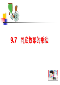 9.7同底数幂的乘法