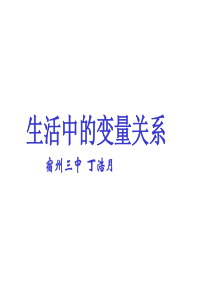 生活中的变量关系