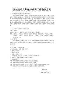 麦地完小六年级毕业班教师工作会议方案