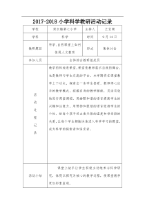 2018-2018小学科学教研活动记录表