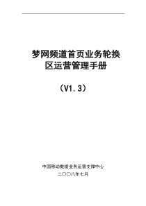 梦网频道首页业务轮换区运营管理手册