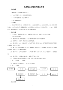 深基坑土钉墙支护施工方案