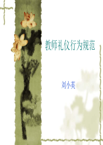 教师礼仪行为规范