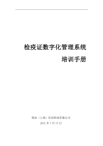 检疫证数字化管理系统培训手册V1