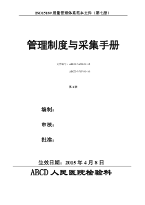 检验医学SOP文件7--管理制度与采样手册