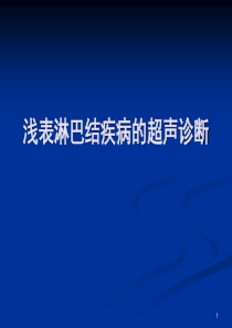 浅表淋巴结超声诊断PPT课件