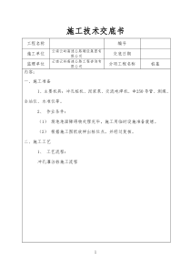 泥浆护壁冲孔灌注桩技术交底