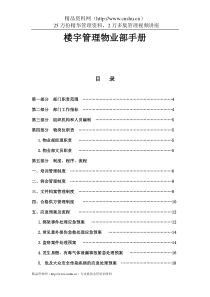 楼宇管理物业部手册（DOC47页）