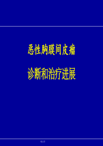 恶性胸膜间皮瘤诊断和治疗进展