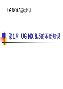 UG-NX-8.5的基础知识