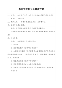 教师节表彰大会筹备方案