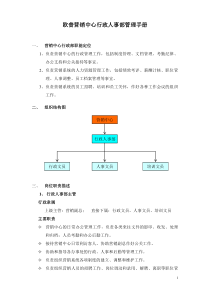 欧普营销中心行政部管理手册