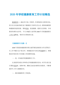 2020年学校健康教育工作计划精选