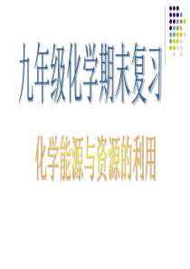 《化学与能源和资源的利用》专题复习解析