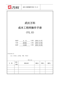 武汉万科公司成本工程师岗位操作手册(V10)