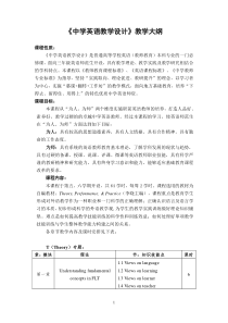 《中学英语教学设计》教学大纲