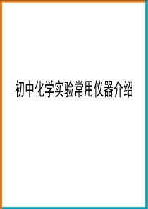 初中化学常见仪器课件