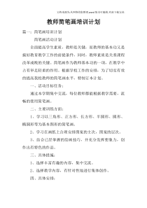 教师简笔画培训计划