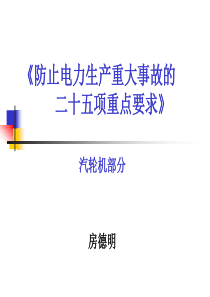 防止电力生产重大事故的