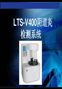 LTS-V400阴道炎检测系统-(1)